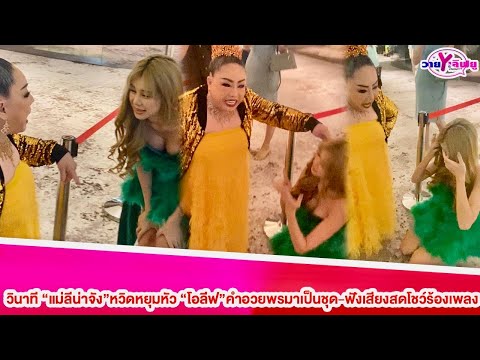 วินาที”แม่ลีน่าจัง”หวิดหยุมหัว”โอลีฟ”คำอวยพรมาเป็นชุดฟังเสียงสดร้องเพลง#ลีน่าจัง#แม่ค้าโตเกียว#โอลีฟ