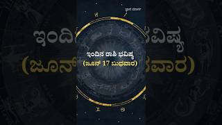 ಜೂನ್ 17 ಬುಧವಾರದ ಭವಿಷ್ಯ ಹೇಗಿದೆ ತಿಳಿಯಿರಿ #KannadaAstrology #june17 #DailyHoroscope