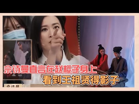 趙櫻子完美還原聶小倩驚艷衆人，佘詩曼直言在她身上看到王祖賢的影子|《無限超越班》