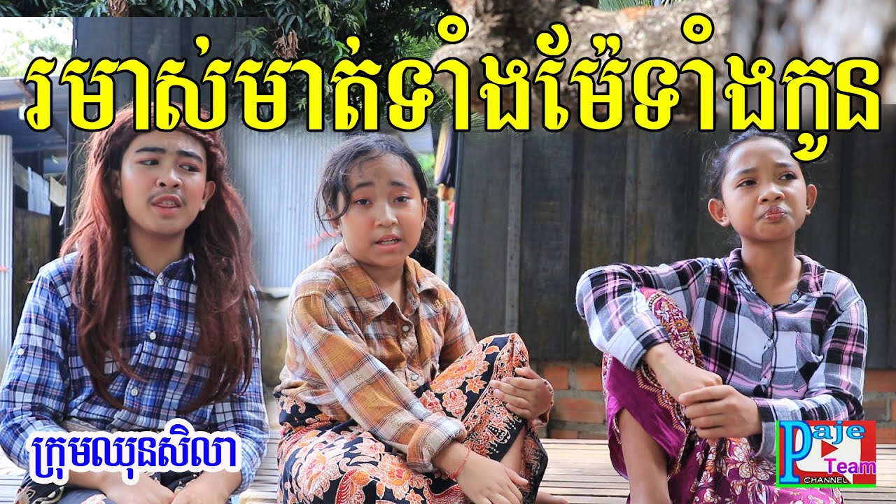 រមាស់មាត់ទាំងម៉ែទាំងកូន ពីចាហួយពេជ្រធំ fafa ,New education video 2020 from Paje team