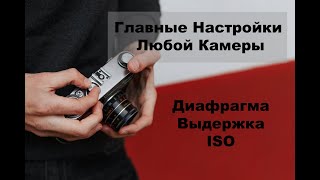 Главные Настройки Камеры: Диафрагма, Выдержка, ISO