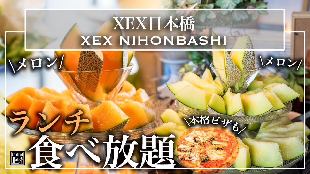 【日本橋食べ放題】極上メロンを好きなだけ！ピザ・パスタなど本格イタリアンも！ランチビュッフェ | 東京ビュッフェラボ