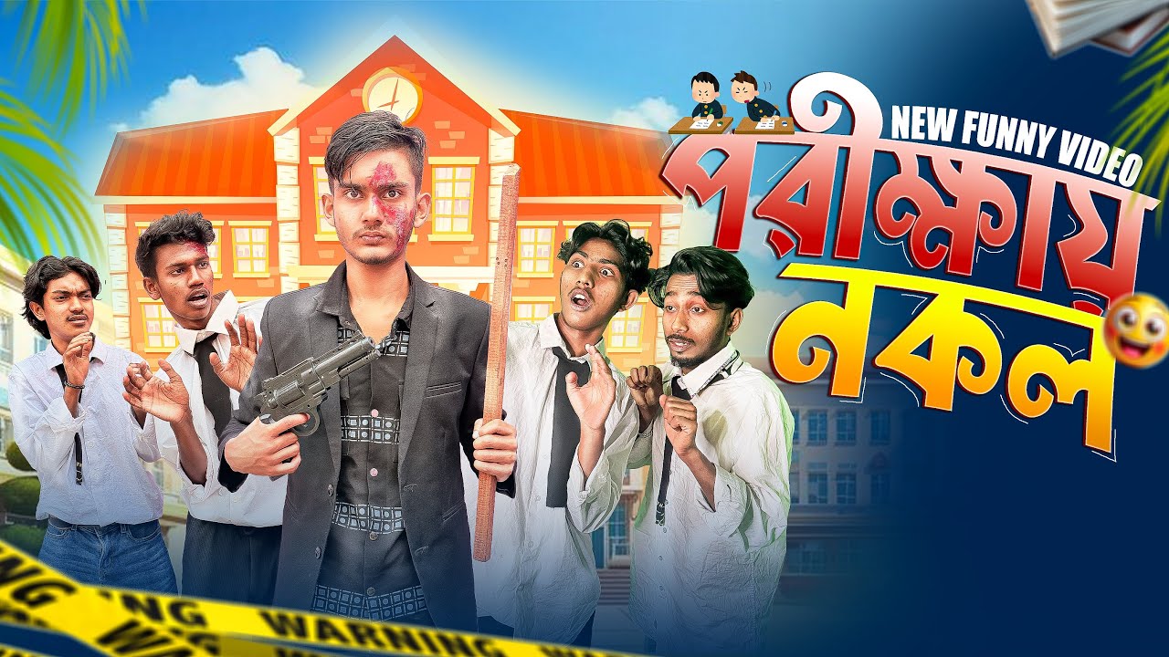 পরীক্ষায় নকল🤣। Bangla Funny Video। Squad Comedy