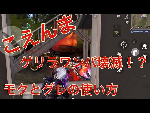 ゲリラワンパ壊滅【モクとグレはこう使え！】#荒野行動 #こえんま#ゲリラ