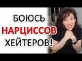 СТРАХ ХЕЙТА В СЕТИ, СТРАХ ОБЕСЦЕНИВАНИЯ. ЧТО С ЭТИМ ДЕЛАТЬ!