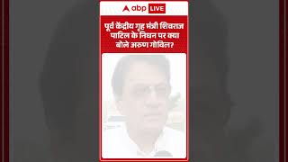 Breaking News     Shivraj Patil      Arun Govil 