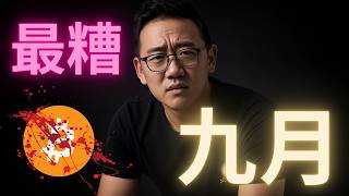 比特幣最糟的月份九月! #BTC
