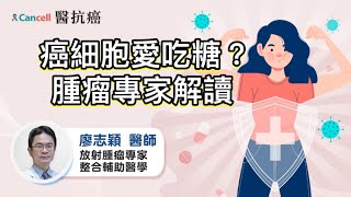 癌細胞愛吃糖？來聽腫瘤專家怎麼說