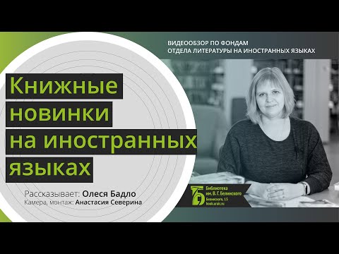 Книжные новинки: англо-русские билингвы, самоучители (корейский и турецкий), научпоп, беллетристика