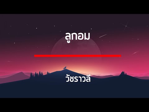 ลูกอม - วัชราวลี เนื้อเพลง