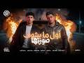 اول ما بشوف صورتها ( اهل مين وحبايب مين ده كان زمان ) معاذ موزه و نور التوت - توزيع امجد الجوكر