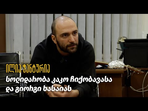 ილია ჭანტურია - სოლიდარობა კაკო ჩიქობავასა და გიორგი ხასაიას