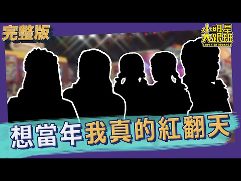 【完整版】想當年我真的紅翻天！不露一手你還以為我瞎掰｜2022.03.30@我愛小明星大跟班