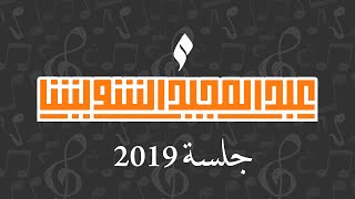 عبدالمجيد الشويش - احترم نفسك | جلسة 2019