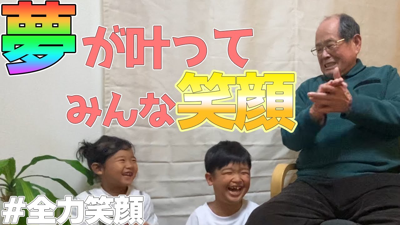 全力笑顔 夢が叶ってみんな笑顔になりました Youtube
