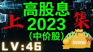 【2023年高股息？】RM1++【中价股】【马股】【上集】潜在派发高股息？【LV : 46】【ABLEGLOB】【ALAQAR】【CHINWEL】【LCTITAN】【MAGNI】【POHUAT】