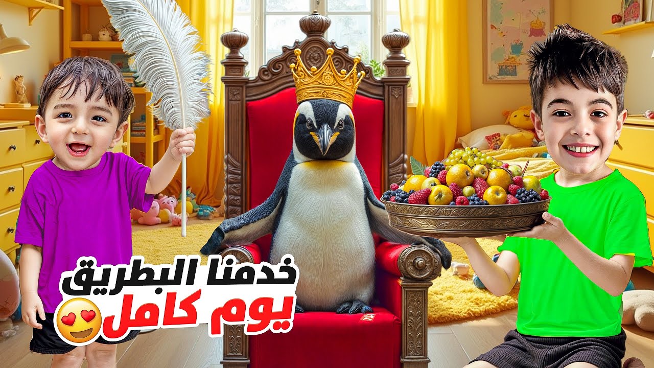 خلودة وكميت خدموا البطريق ونفذوا طلباتو ليوم كامل😳