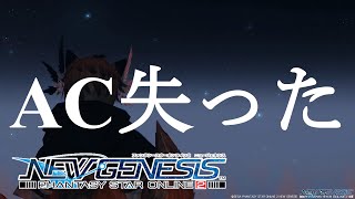 PSO2NGS 有効期限切れてAC失った