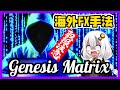 【FX手法】FX初心者でも勝てる海外で絶大な人気のGenesis Matrix Trading