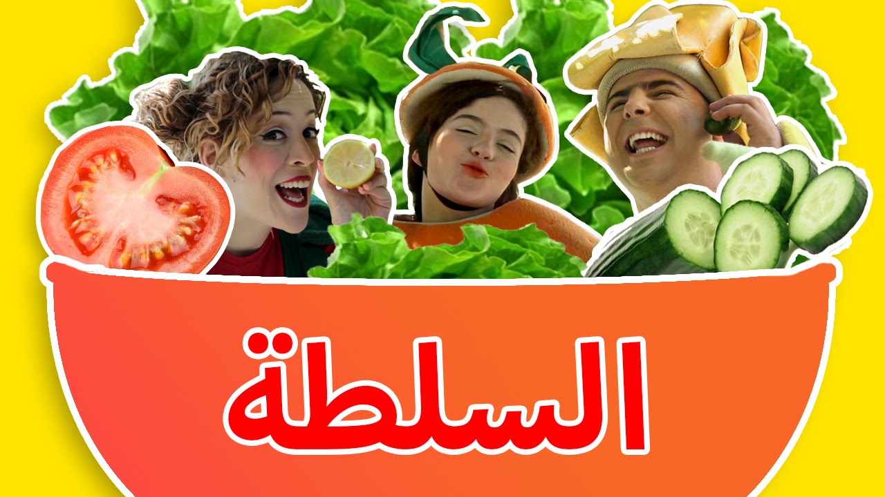 فوزي موزي وتوتي- اغنية السلطة - Salad song