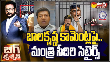Chandrababu Scam: Minister Seediri Appalaraju reaction on Balakrishna Comments | @SakshiTV