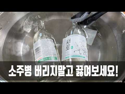 소주병 이제 버리지마세요! 돈을 아낄 수 있는 꿀팁을 알려줘서 너무 감사하네요
