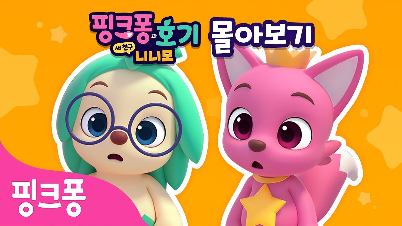 [17분 몰아보기] 핑크퐁, 마법도 기억도 잃은 사연 대공개 | [핑크퐁과 호기: 새 친구 니니모] 하이라이트 - YouTube