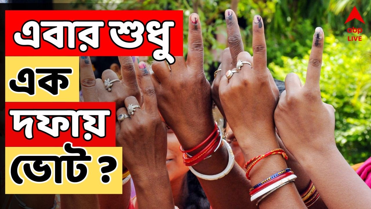 Assembly Election 2026 LIVE | কবে ভোট ? কত দফায় হবে ? এক থেকে সর্বোচ্চ ২ দফায় নির্বাচন চায় বিরোধীরা