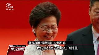 路透披露林鄭月娥錄音檔 若可選擇會辭職 20190903 公視早安新聞