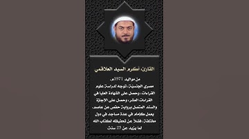 أعلام القرآن (152)- القارئ: أكرم العلاقمي