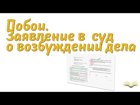 Побои. Заявление в суд о возбуждении дела