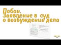 Побои. Заявление в суд о возбуждении дела