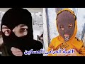 اغنية الحرامي المسكين في الحقيقة