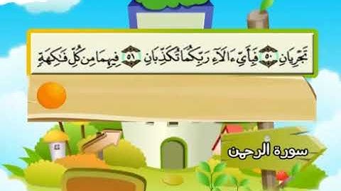 055 المنشاوي المعلم قناة سمسم سورة الرحمن