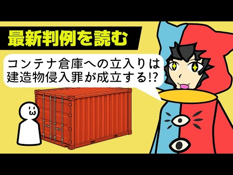 【最新判例 】コンテナ倉庫への立入りは建造物侵入罪にあたる?最近でた判決文を読んでみよう!【刑法】