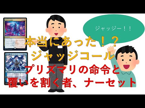 【MTG】プリズマリの命令と覆いを割く者、ナーセット【ジャッジ】