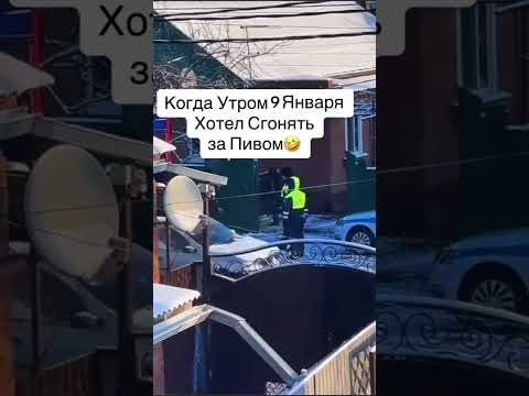 🔥После нового года хотел сгонять за Пивом🔥 #рек #блатоввинодел #прикол #blatowvinodel #юмор #смех