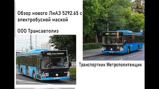 Обзор нового ЛиАЗ 5292.65 с электробусной маской на маршруте 352