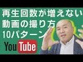 動画担当者必見!あなたの動画の再生回数が増えない致命的な動画の撮り方10パターン