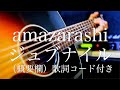 amazarashi/ジュブナイル【弾き語り(概要欄)歌詞コード付き】