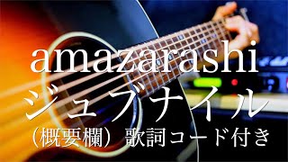 【フル字幕歌詞あり】amazarashi/ジュブナイル （説明欄にギターコードあり）弾き語りCover 【Last Tears/Shotaro】