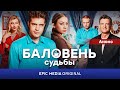 АНОНС. Первая серия / БАЛОВЕНЬ СУДЬБЫ / Романтическая комедия на EPIC+