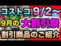 【コストコ割引情報】9月2日からの割引商品をご紹介/9月もコストコはたくさんのセール品があります/果物 コーヒー シャンプー チョコレート 衣類 家電 調理器具 /#コストコ #割引情報 #おすすめ