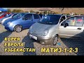 Арзан Матиз БАР👍_ Матиз-1-2-3/АВТОРЫНОК ОШ/ КОРЕЯ/ УЗБЕКИСТАН/ ЕВРОПА/Автомат/Механика