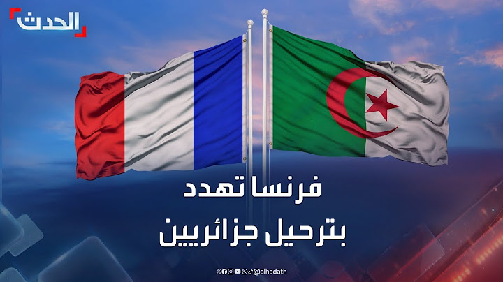 فرنسا تهدد بترحيل الجزائريين المقيمين بطريقة غير شرعية