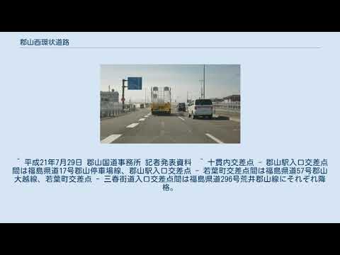 郡山西環状道路 YouTube