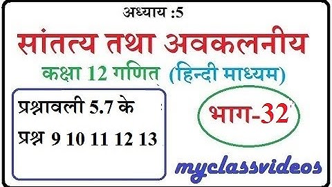 Class 12 Chapter 5 Continuity and differentiability in Hindi Part 32, प्रश्नावली 5.7 प्रश्न 9 to 13,
