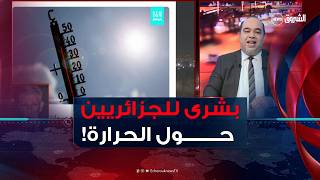 متى ستنخفض درجات الحرارة؟..الشيخ فرحات يجيب!