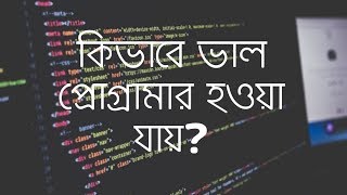 Programming 1: কিভাবে ভাল প্রোগ্রামার হওয়া যায়? screenshot 3