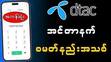 Dtac အင်တာနက် 60GB အမြန်နှုန်း 20Mbps ရက်30 စမတ်နည်း